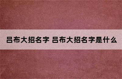 吕布大招名字 吕布大招名字是什么